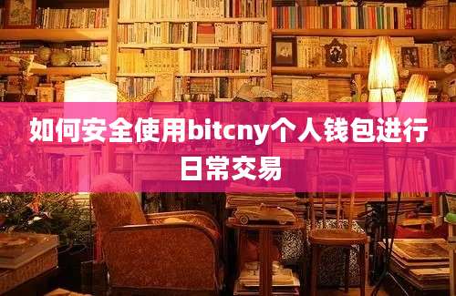 如何安全使用bitcny个人钱包进行日常交易