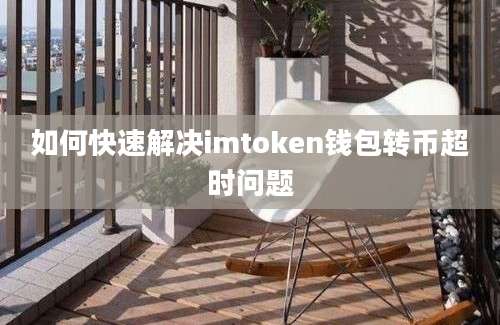 如何快速解决imtoken钱包转币超时问题