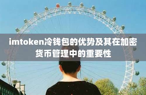 imtoken冷钱包的优势及其在加密货币管理中的重要性