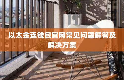 以太金连钱包官网常见问题解答及解决方案