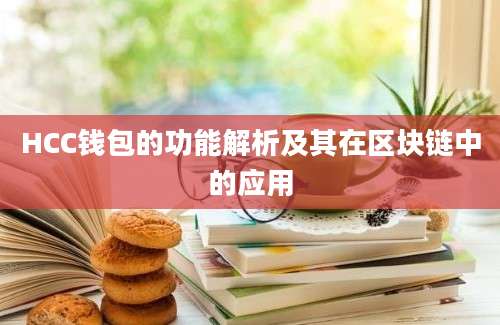 HCC钱包的功能解析及其在区块链中的应用