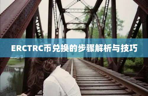 ERCTRC币兑换的步骤解析与技巧