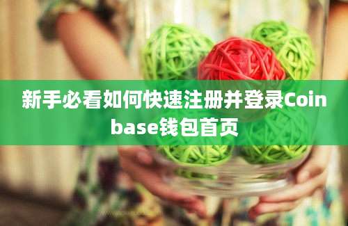 新手必看如何快速注册并登录Coinbase钱包首页