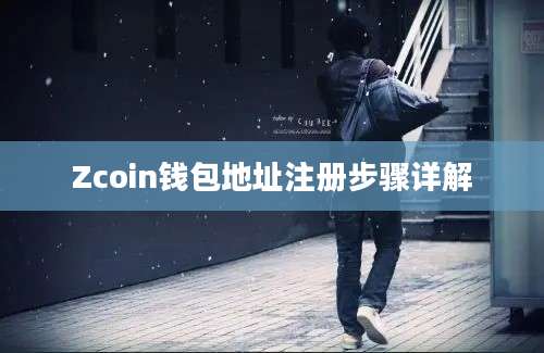 Zcoin钱包地址注册步骤详解