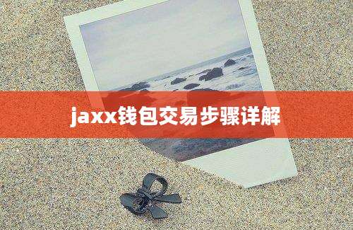 jaxx钱包交易步骤详解