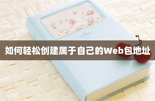 如何轻松创建属于自己的Web包地址