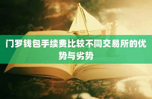 门罗钱包手续费比较不同交易所的优势与劣势