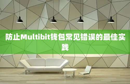 防止Multibit钱包常见错误的最佳实践