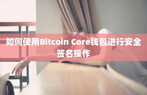 如何使用Bitcoin Core钱包进行安全签名操作