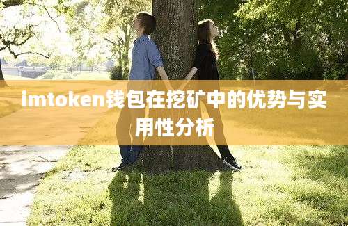 imtoken钱包在挖矿中的优势与实用性分析