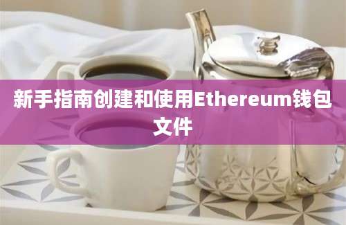 新手指南创建和使用Ethereum钱包文件