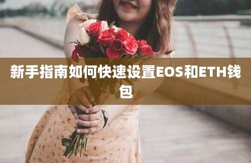 新手指南如何快速设置EOS和ETH钱包